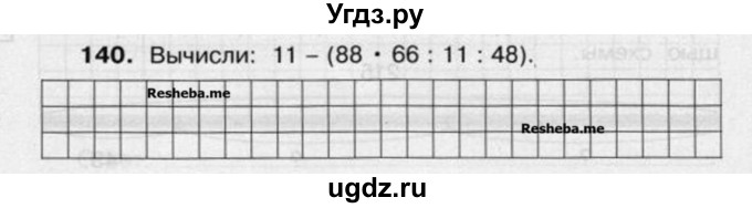 ГДЗ (Учебник) по математике 4 класс (рабочая тетрадь) Захарова О.А. / часть 2. задание / 140