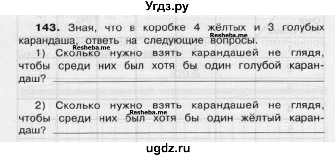 ГДЗ (Учебник) по математике 4 класс (рабочая тетрадь) Захарова О.А. / часть 2. задание / 143