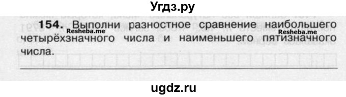 ГДЗ (Учебник) по математике 4 класс (рабочая тетрадь) Захарова О.А. / часть 2. задание / 154