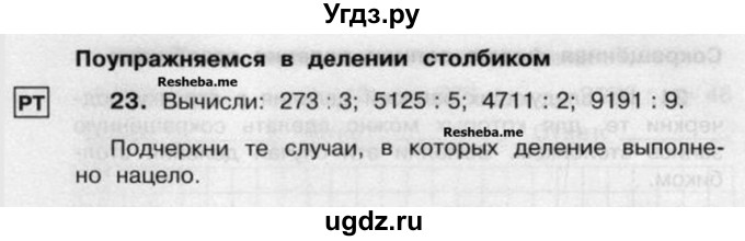 ГДЗ (Учебник) по математике 4 класс (рабочая тетрадь) Захарова О.А. / часть 2. задание / 23