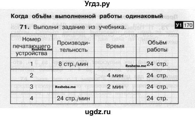 Математика 4 класс 1 номер 71. Задачи когда объем выполненной работы одинаковый. Когда время работы одинаковое задачи. Когда время работы одинаковое 4 класс. Задачи объем выполненной работы одинаковый 4 класс.