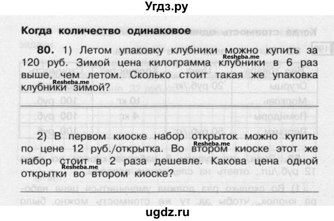 ГДЗ (Учебник) по математике 4 класс (рабочая тетрадь) Захарова О.А. / часть 2. задание / 80