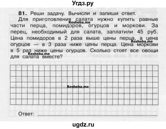 ГДЗ (Учебник) по математике 4 класс (рабочая тетрадь) Захарова О.А. / часть 2. задание / 81