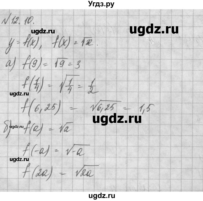 ГДЗ (Решебник) по алгебре 8 класс (задачник) А.Г. Мордкович / § 12 номер / 10