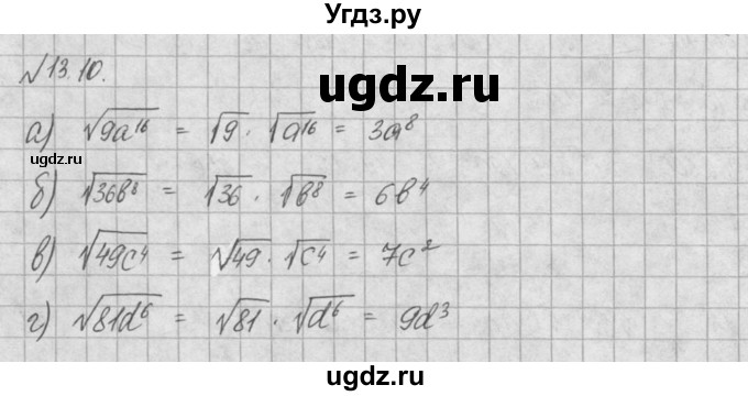 ГДЗ (Решебник) по алгебре 8 класс (задачник) А.Г. Мордкович / § 13 номер / 10