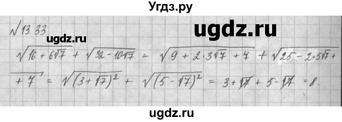 ГДЗ (Решебник) по алгебре 8 класс (задачник) А.Г. Мордкович / § 13 номер / 33