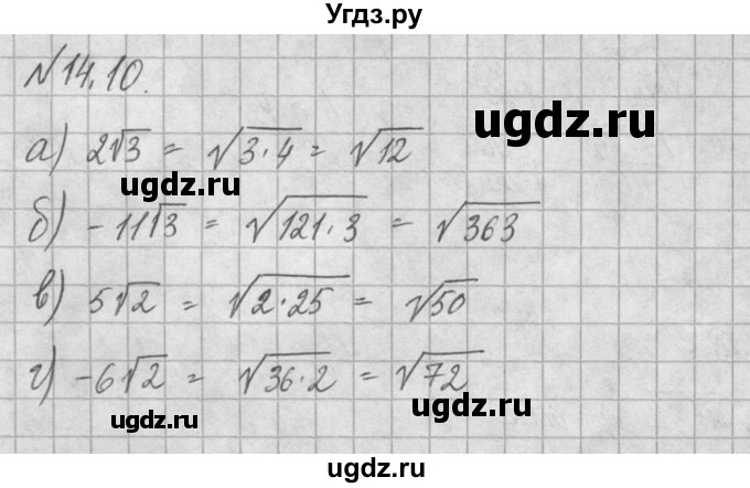ГДЗ (Решебник) по алгебре 8 класс (задачник) А.Г. Мордкович / § 14 номер / 10