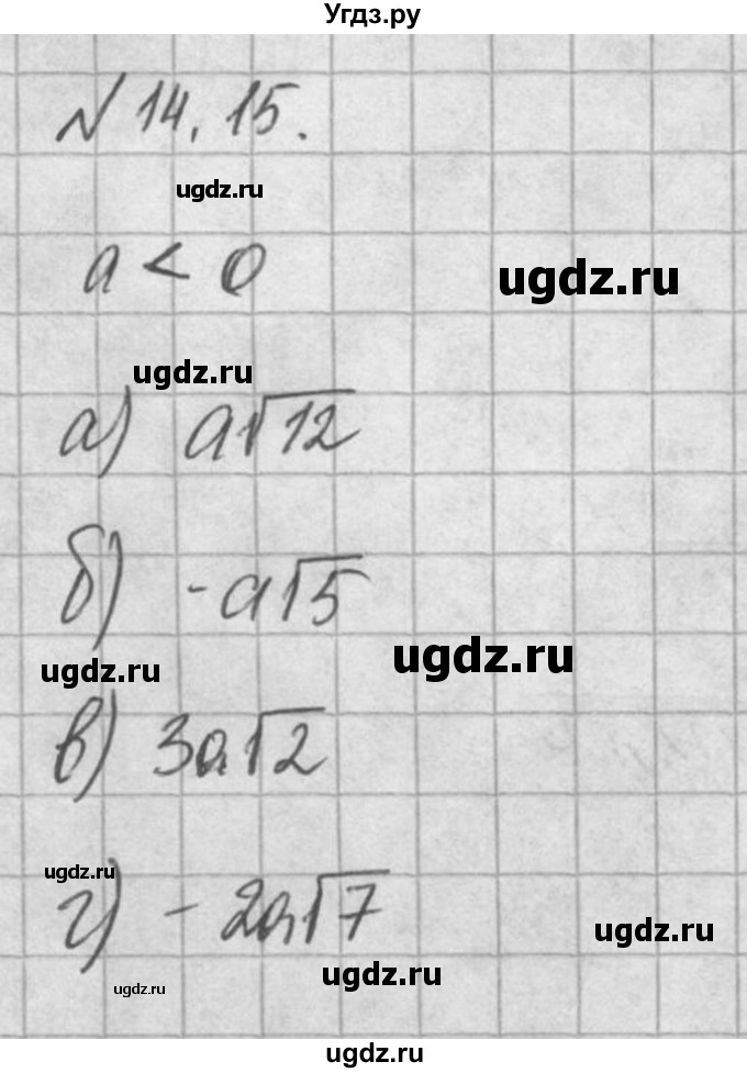 ГДЗ (Решебник) по алгебре 8 класс (задачник) А.Г. Мордкович / § 14 номер / 15