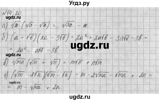 ГДЗ (Решебник) по алгебре 8 класс (задачник) А.Г. Мордкович / § 14 номер / 20