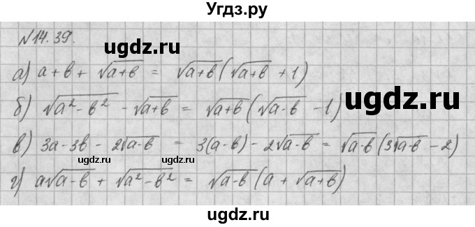ГДЗ (Решебник) по алгебре 8 класс (задачник) А.Г. Мордкович / § 14 номер / 39