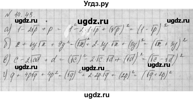 ГДЗ (Решебник) по алгебре 8 класс (задачник) А.Г. Мордкович / § 14 номер / 43