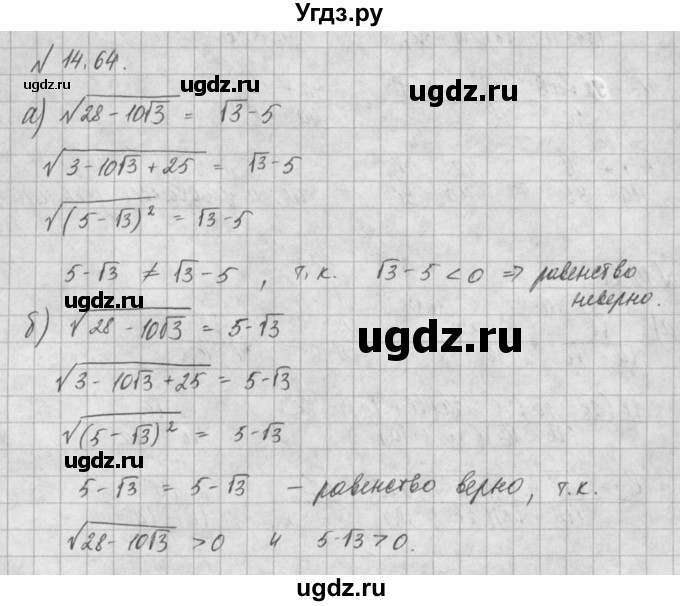 ГДЗ (Решебник) по алгебре 8 класс (задачник) А.Г. Мордкович / § 14 номер / 64