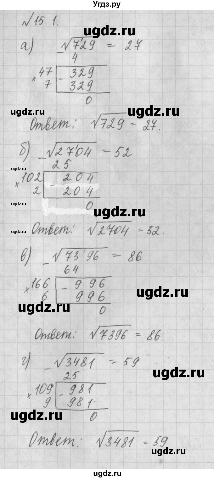 ГДЗ (Решебник) по алгебре 8 класс (задачник) А.Г. Мордкович / § 15 номер / 1