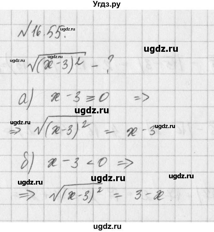 ГДЗ (Решебник) по алгебре 8 класс (задачник) А.Г. Мордкович / § 16 номер / 55
