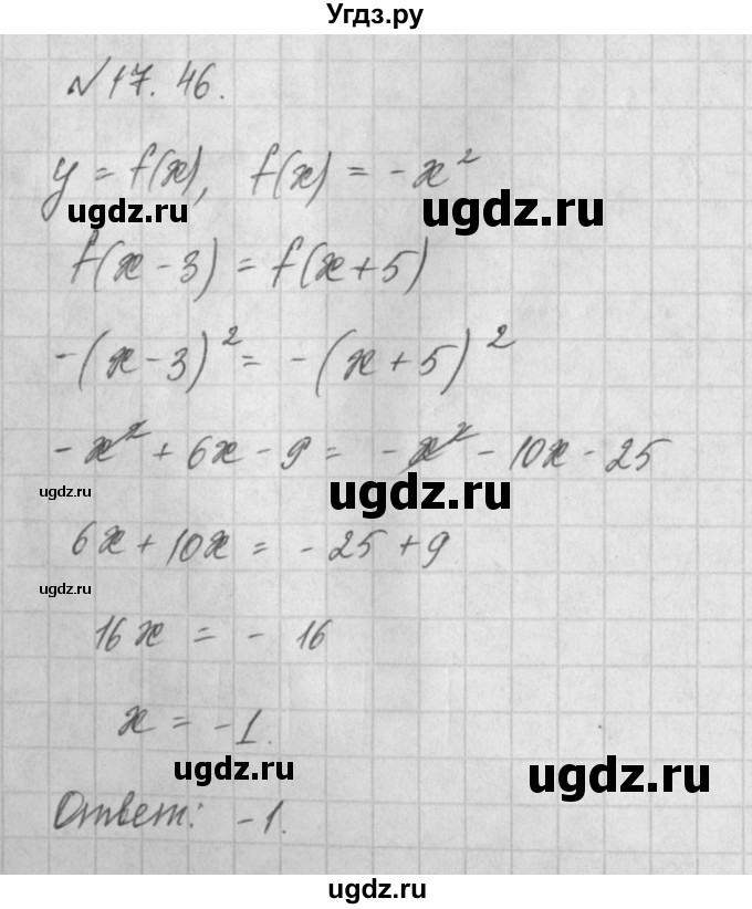 ГДЗ (Решебник) по алгебре 8 класс (задачник) А.Г. Мордкович / § 17 номер / 46