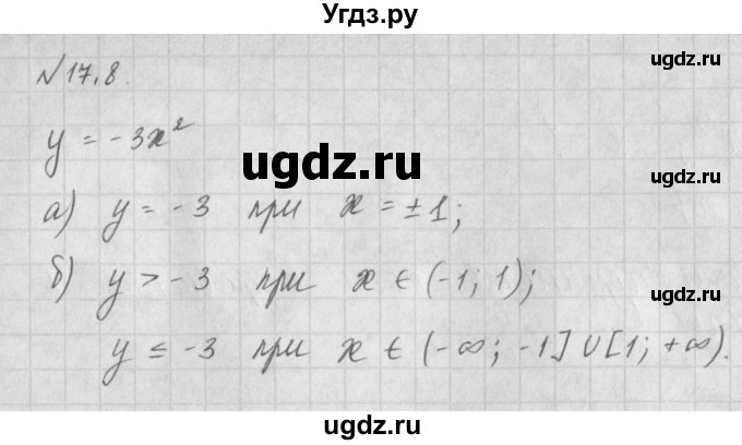 ГДЗ (Решебник) по алгебре 8 класс (задачник) А.Г. Мордкович / § 17 номер / 8