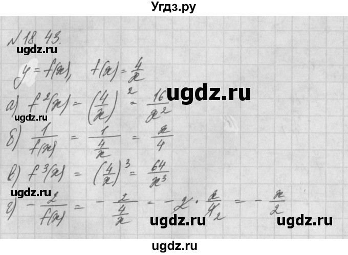ГДЗ (Решебник) по алгебре 8 класс (задачник) А.Г. Мордкович / § 18 номер / 43