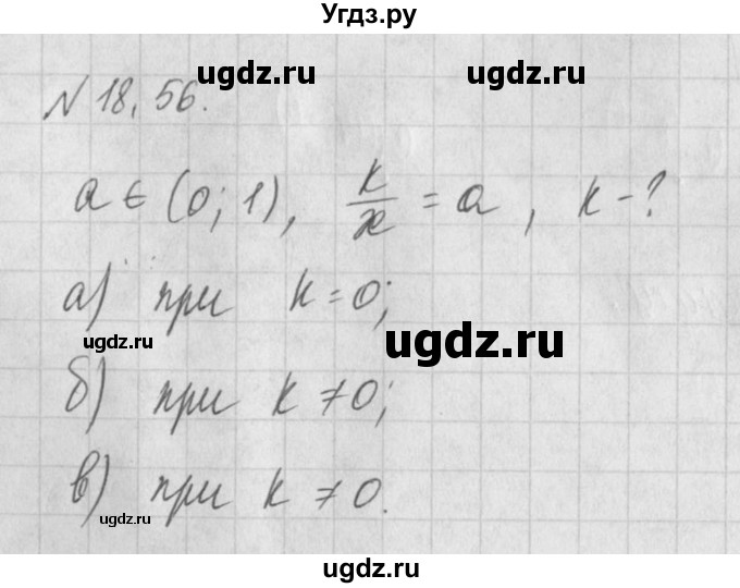 ГДЗ (Решебник) по алгебре 8 класс (задачник) А.Г. Мордкович / § 18 номер / 56