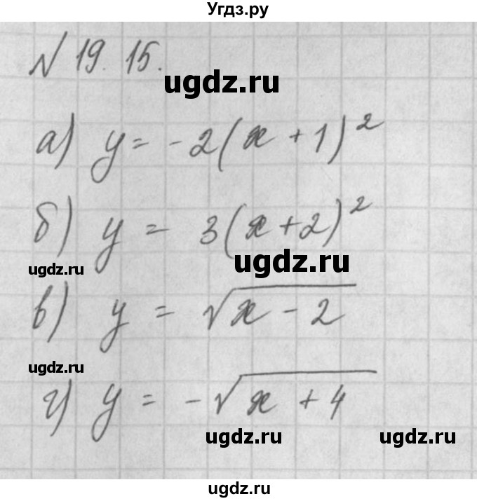 ГДЗ (Решебник) по алгебре 8 класс (задачник) А.Г. Мордкович / § 19 номер / 15