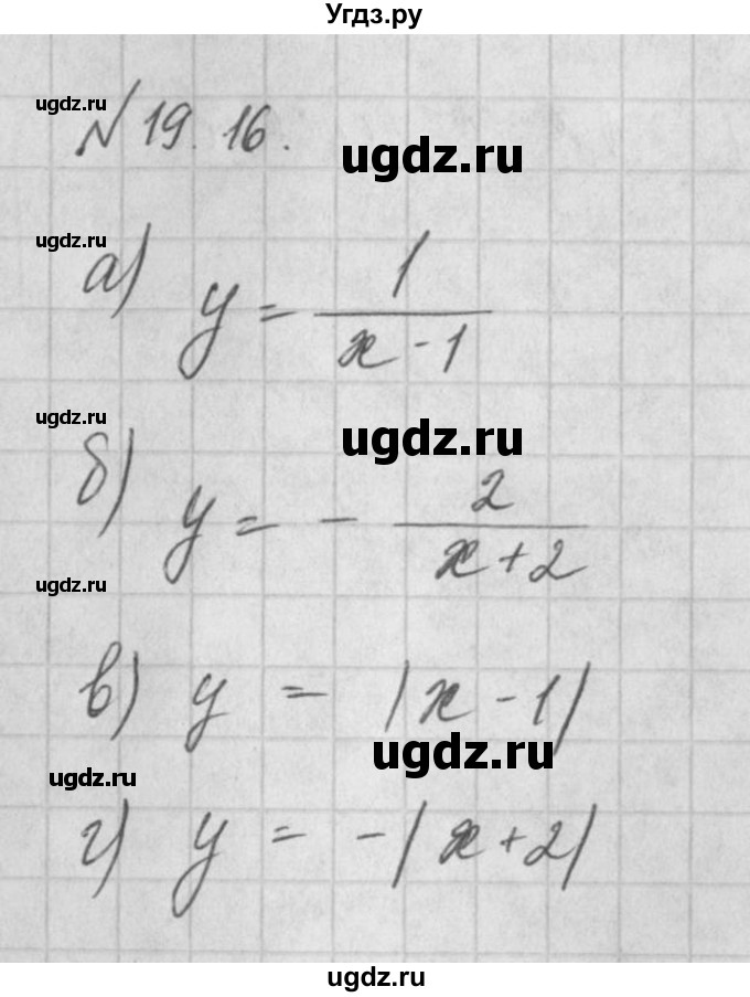 ГДЗ (Решебник) по алгебре 8 класс (задачник) А.Г. Мордкович / § 19 номер / 16