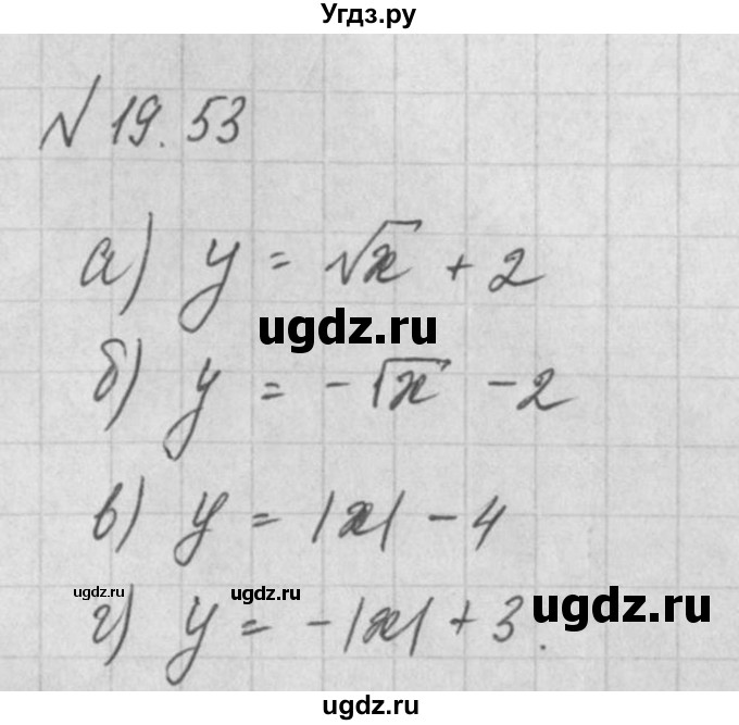 ГДЗ (Решебник) по алгебре 8 класс (задачник) А.Г. Мордкович / § 19 номер / 53