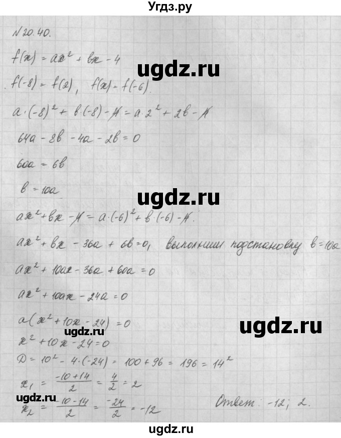 ГДЗ (Решебник) по алгебре 8 класс (задачник) А.Г. Мордкович / § 20 номер / 40