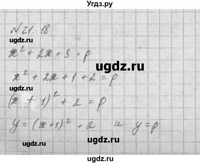 ГДЗ (Решебник) по алгебре 8 класс (задачник) А.Г. Мордкович / § 21 номер / 18