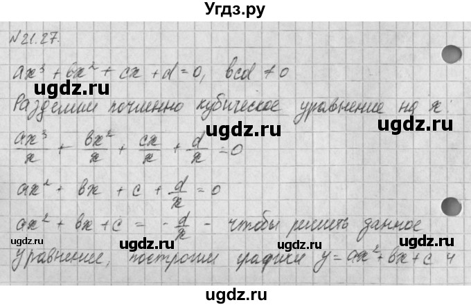 ГДЗ (Решебник) по алгебре 8 класс (задачник) А.Г. Мордкович / § 21 номер / 27