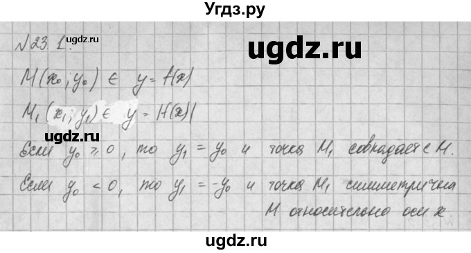 ГДЗ (Решебник) по алгебре 8 класс (задачник) А.Г. Мордкович / § 23 номер / 1