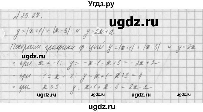 ГДЗ (Решебник) по алгебре 8 класс (задачник) А.Г. Мордкович / § 23 номер / 27