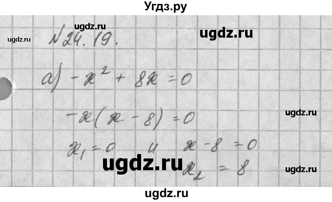 ГДЗ (Решебник) по алгебре 8 класс (задачник) А.Г. Мордкович / § 24 номер / 19