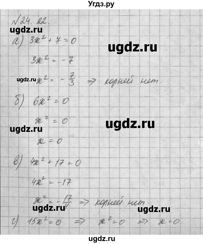 ГДЗ (Решебник) по алгебре 8 класс (задачник) А.Г. Мордкович / § 24 номер / 22