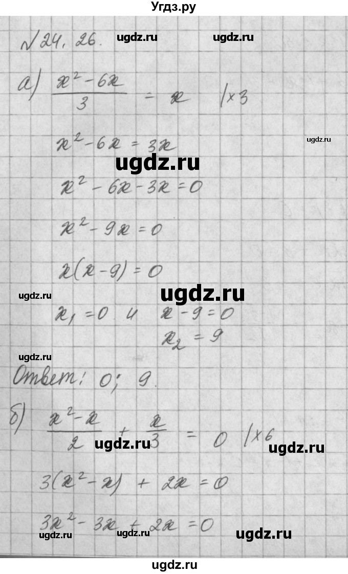 ГДЗ (Решебник) по алгебре 8 класс (задачник) А.Г. Мордкович / § 24 номер / 26