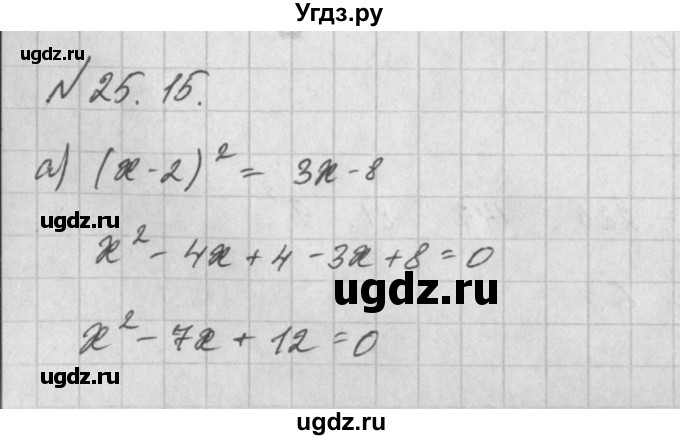 ГДЗ (Решебник) по алгебре 8 класс (задачник) А.Г. Мордкович / § 25 номер / 15