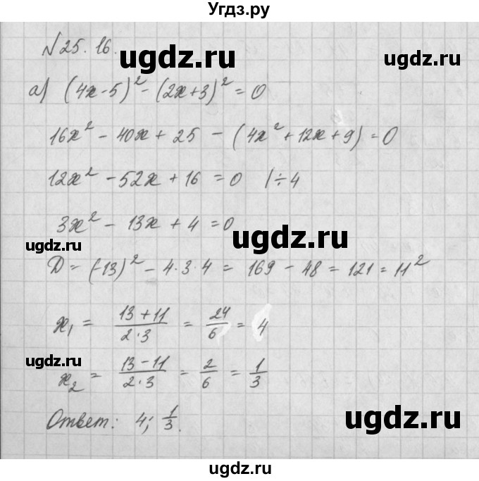 ГДЗ (Решебник) по алгебре 8 класс (задачник) А.Г. Мордкович / § 25 номер / 16