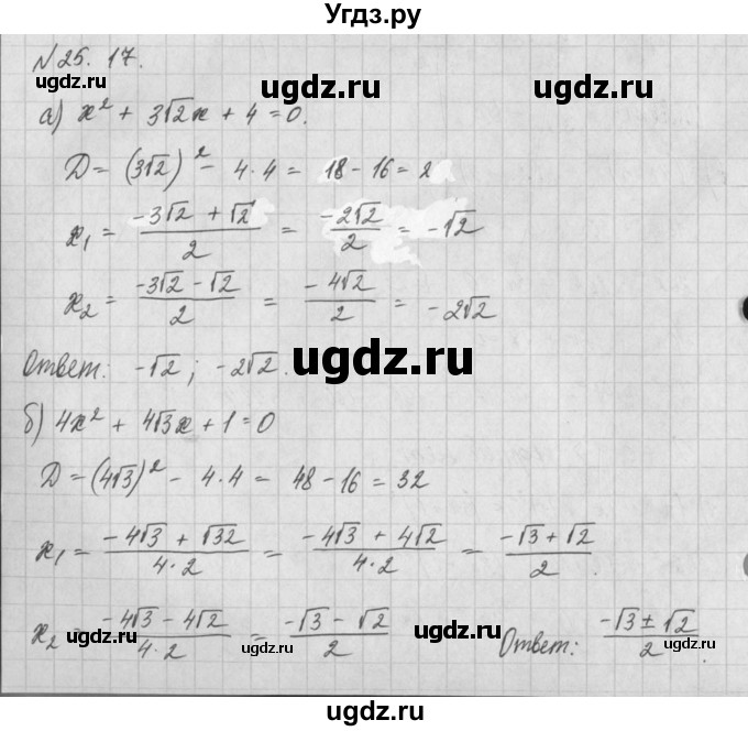 ГДЗ (Решебник) по алгебре 8 класс (задачник) А.Г. Мордкович / § 25 номер / 17
