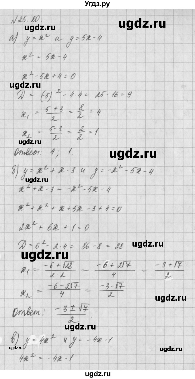 ГДЗ (Решебник) по алгебре 8 класс (задачник) А.Г. Мордкович / § 25 номер / 20