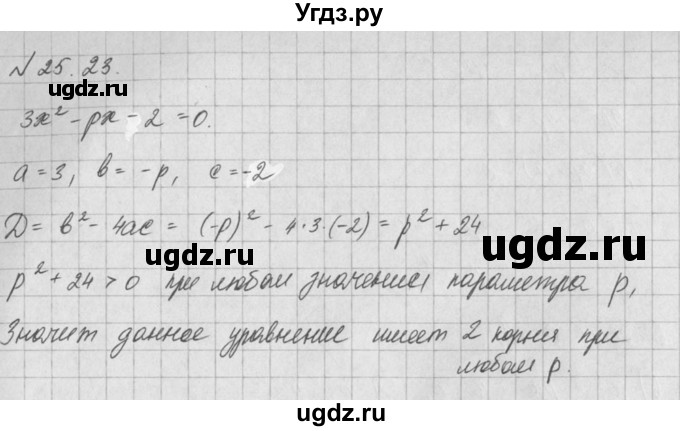 ГДЗ (Решебник) по алгебре 8 класс (задачник) А.Г. Мордкович / § 25 номер / 23