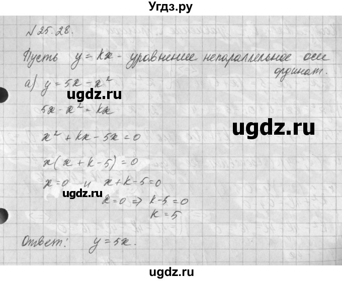 ГДЗ (Решебник) по алгебре 8 класс (задачник) А.Г. Мордкович / § 25 номер / 28