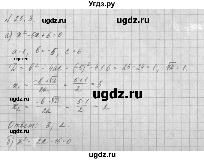 ГДЗ (Решебник) по алгебре 8 класс (задачник) А.Г. Мордкович / § 25 номер / 3