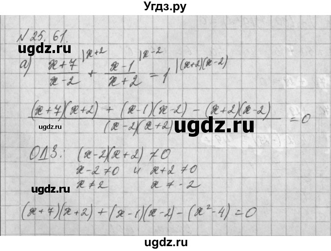 ГДЗ (Решебник) по алгебре 8 класс (задачник) А.Г. Мордкович / § 25 номер / 61