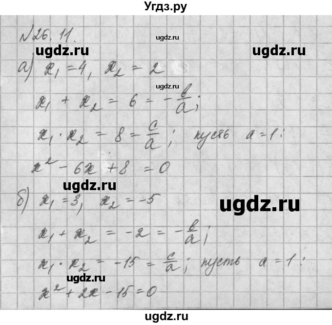 ГДЗ (Решебник) по алгебре 8 класс (задачник) А.Г. Мордкович / § 26 номер / 11