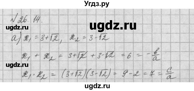 ГДЗ (Решебник) по алгебре 8 класс (задачник) А.Г. Мордкович / § 26 номер / 14