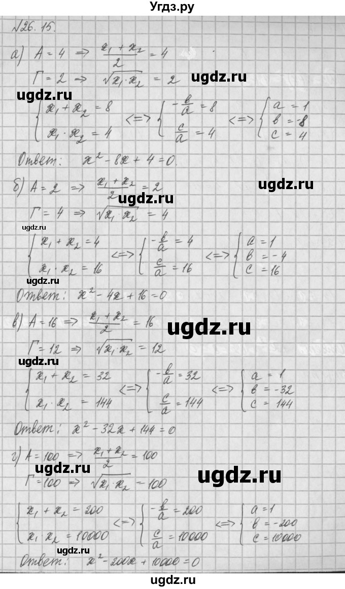 ГДЗ (Решебник) по алгебре 8 класс (задачник) А.Г. Мордкович / § 26 номер / 15