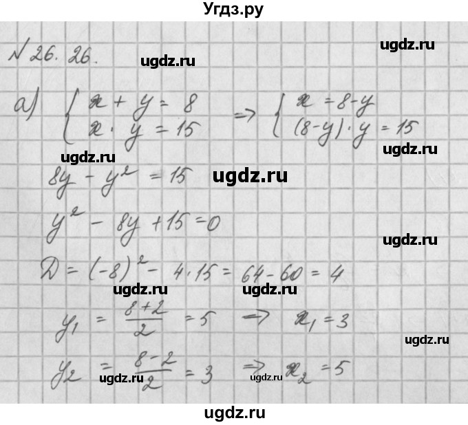 ГДЗ (Решебник) по алгебре 8 класс (задачник) А.Г. Мордкович / § 26 номер / 26