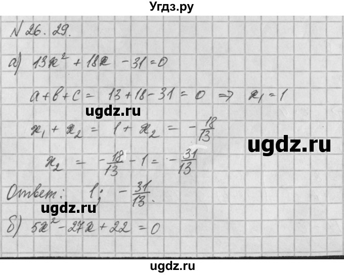 ГДЗ (Решебник) по алгебре 8 класс (задачник) А.Г. Мордкович / § 26 номер / 29