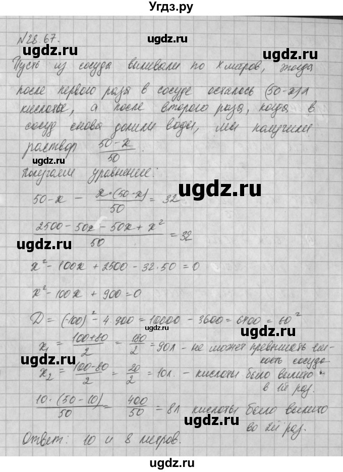 ГДЗ (Решебник) по алгебре 8 класс (задачник) А.Г. Мордкович / § 28 номер / 67