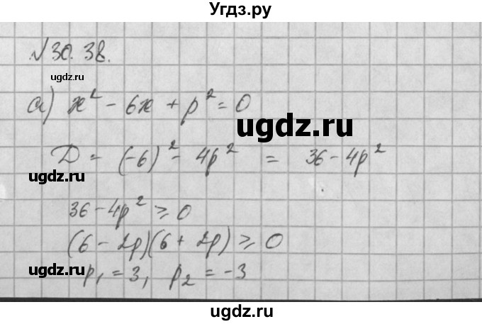 ГДЗ (Решебник) по алгебре 8 класс (задачник) А.Г. Мордкович / § 30 номер / 38
