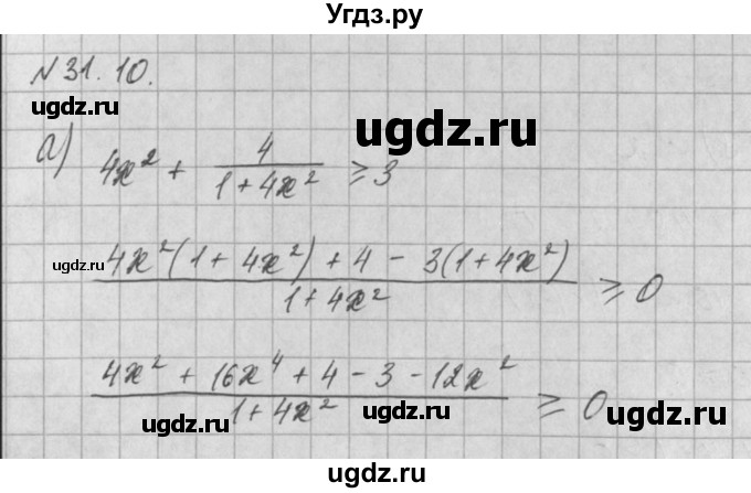 ГДЗ (Решебник) по алгебре 8 класс (задачник) А.Г. Мордкович / § 31 номер / 10