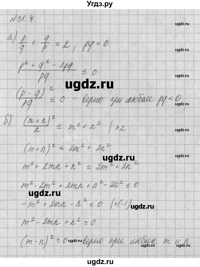 ГДЗ (Решебник) по алгебре 8 класс (задачник) А.Г. Мордкович / § 31 номер / 7